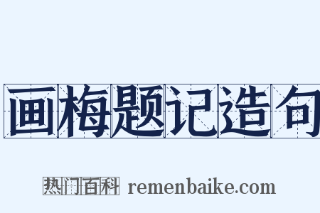 画梅题记造句是什么意思的图片